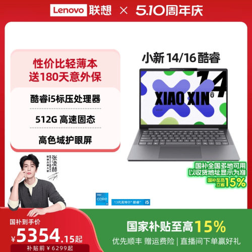 小新14/15/16酷睿i5标压轻薄本