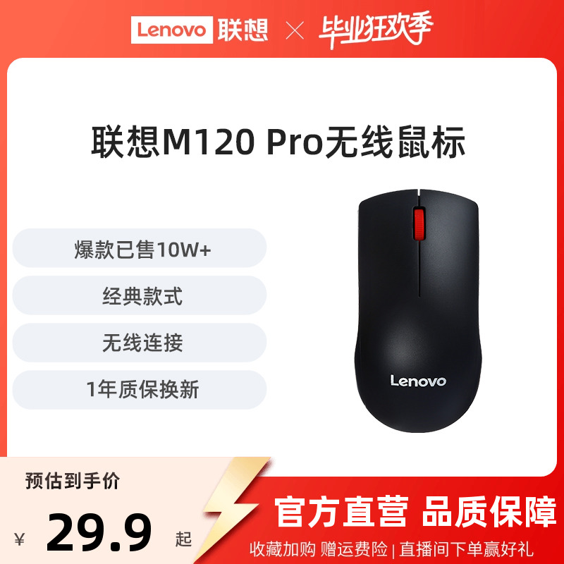 联想无线鼠标M120Pro大红点鼠标台式机电脑笔记本通用光学办公
