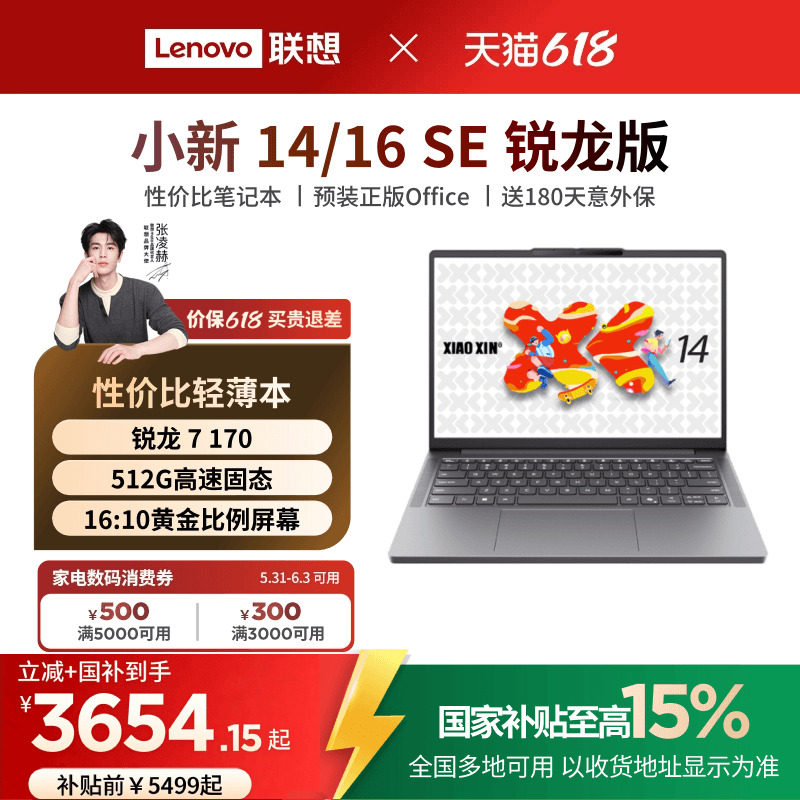 小新14/16SE锐龙2025笔记本