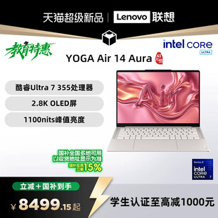 联想 355可选 Air 新品 启版 Aura YOGA AI元 酷睿Ultra 14英寸轻薄本笔记本电脑联想笔记本电脑 国补