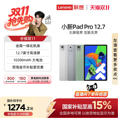 联想小新PadPro12.7英寸平板