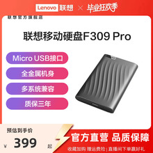 联想移动硬盘1t高速传输F309 Pro外接大容量非固态机械硬盘2t正品