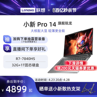 下拉详情领券 14英寸轻薄笔记本电脑 Pro16 2023 标压R7 联想小新Pro14 旗舰锐龙版 大学生学习办公电脑