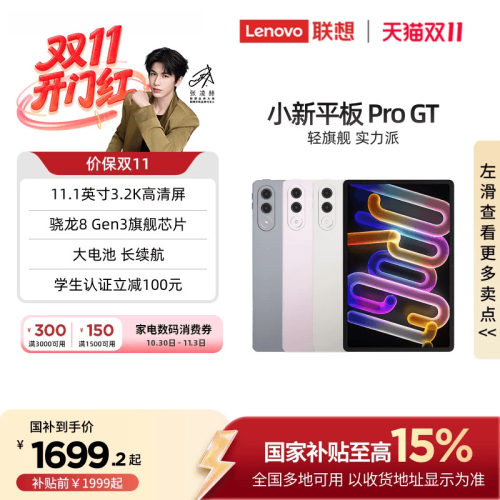 联想小新平板ProGT11.1英寸