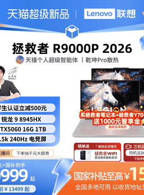 【学生立减500叠加国补】联想拯救者R9000P 锐龙9 8945HX/RTX5060 16英寸电竞游戏本笔记本电脑 笔记本新品