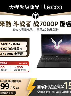 【新品上市支持消费券】*联想来酷斗战者 战7000P 2026 酷睿Core7 16英寸电竞游戏本笔记本电脑新品学生电脑