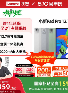 详情领券【政府补贴】联想平板小新Pad Pro 12.7英寸平板 大屏学习娱乐平板电脑二代 联想小新平板电脑 官方