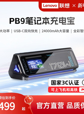 【国家3C认证可登机】联想拯救者PB9充电宝24000毫安170W移动电源游戏本双向快充户外适用华为苹果笔记本