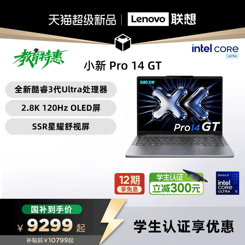 【国补15%+教育优惠】联想小新Pro14GT 2026 酷睿U