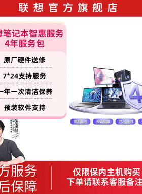 Lenovo Care 联想笔记本智惠延保服务-4年服务包-超90天保内专享