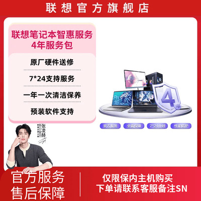 Lenovo Care 联想笔记本智惠延保服务-4年服务包-超90天保内专享