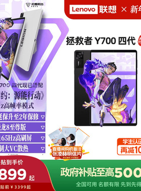 【政府补贴15%】联想平板拯救者Y700 AI元启版 四代8.8英寸游戏平板骁龙8至尊 联想y700学生游戏AI平板