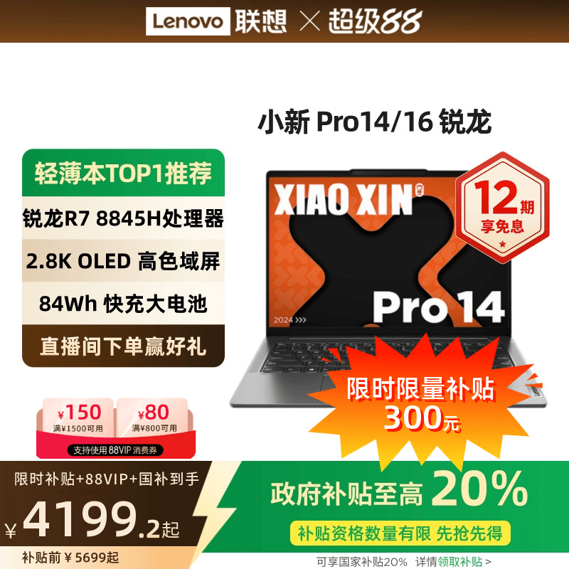 【限时补贴+政府补贴20%】联想小新Pro AI超能本 Pro14/16 锐龙14英寸 游戏轻薄笔记本电脑大学生电脑 官方