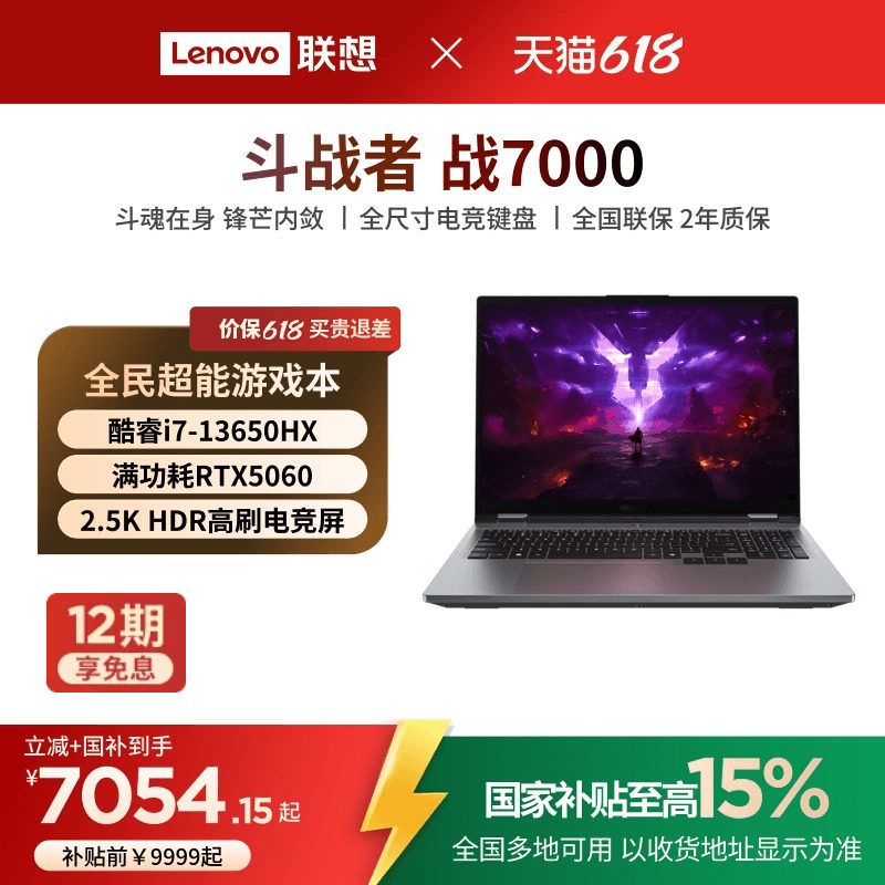 【性价比游戏本*】联想来酷斗战者 战7000 酷睿版i7标压处理器/RTX5060 16英寸电竞游戏本笔记本电脑新品