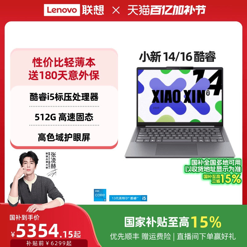 【国家补贴15%】联想小新14/15/小新16 酷睿i5-13420H可选 轻薄本大学生学习商务办公笔记本电脑 联想笔记本