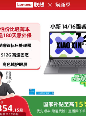【国家补贴】联想小新14/15/小新16 酷睿i5-13420H可选 轻薄本大学生学习商务办公笔记本电脑 联想笔记本电脑