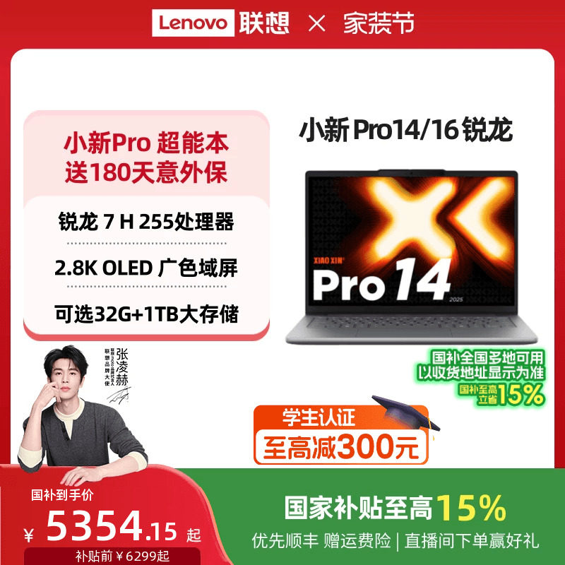 【国家补贴】联想小新Pro14/Pro16 旗舰锐龙版标压处理器