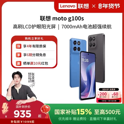 【88券+国补15%】联想moto g100s 智能手机7000mAh超大电池长续航 索尼5000万 摩托罗拉手机联想moto手机