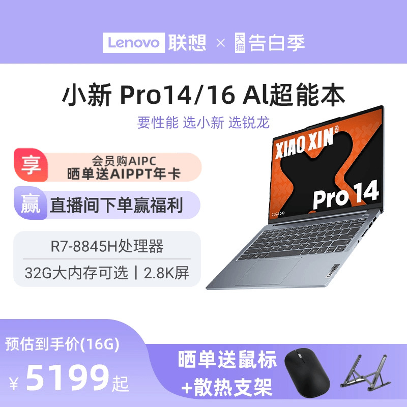 【2024新品*】联想小新Pro AI超能本可选 小新Pro14/小新Pro16锐龙版14/16英寸轻薄本笔记本电脑学生商务办公 笔记本电脑 笔记本电脑 原图主图