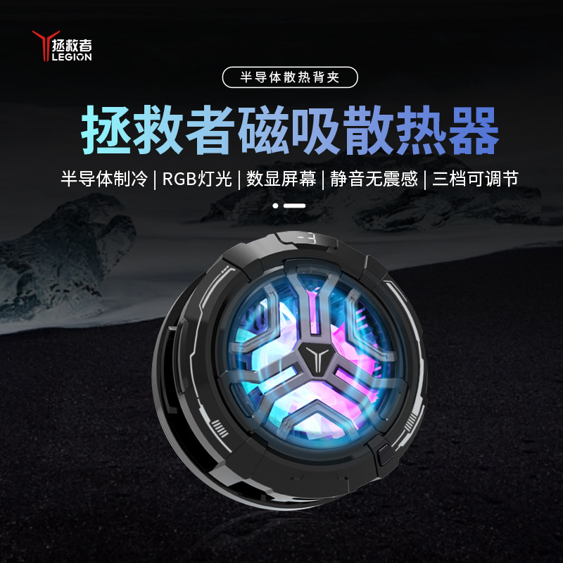 联想拯救者磁吸散热器 手机平板电脑掌机散热背夹 手机磁吸散热器 半导体制冷散热器 手机游戏直播制冷专用贴