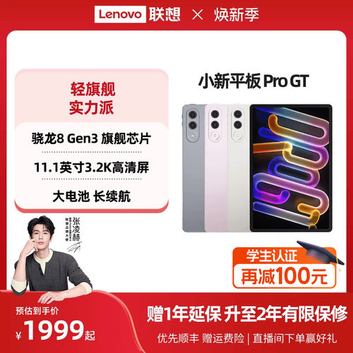 【政府补贴】联想小新平板Pro GT 11.1英寸3.2K超清屏骁龙8Gen3高性能AI平板电脑大学生平板联想小新平板电脑