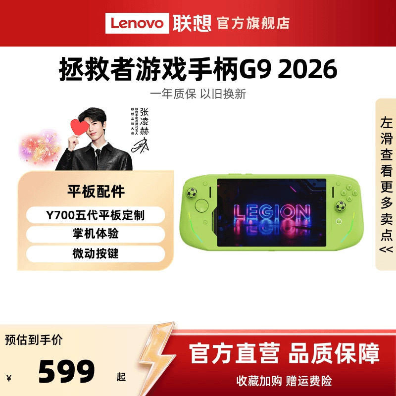 【新品】联想拯救者游戏手柄G9 2026 莱茵绿 Y700五代平板专属定制 一体式掌机体验 霍尔线性 微动双切扳机