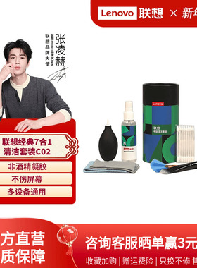 联想笔记本电脑清洁套装C02键盘手机屏幕清洁剂液晶屏显示器7合1