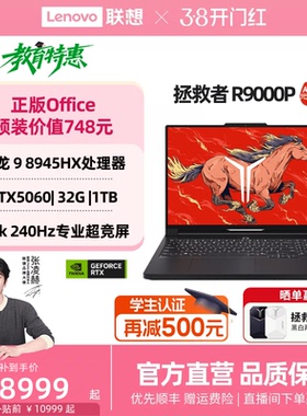 【游戏本爆款】联想拯救者R9000P/R7000P 2025 AI元启 可选 RTX5060 电竞游戏本笔记本电脑 联想官方正品