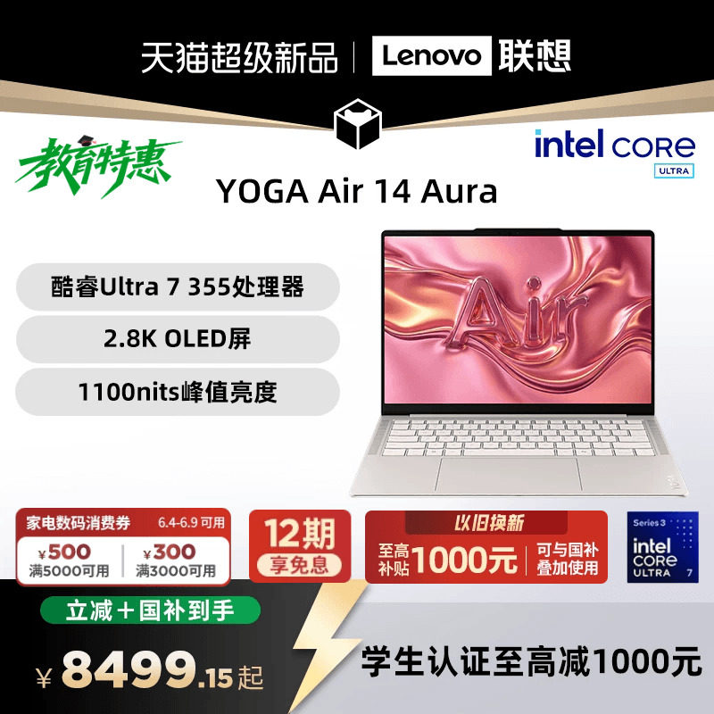 【国补叠加教育优惠】联想 YOGA Air 14 Aura AI元启版 酷睿Ultra 7 355可选 14英寸轻薄本笔记本电脑联想