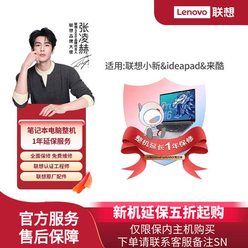 联想小新 ideapad 来酷轻薄本笔记本整机1年延保服务
