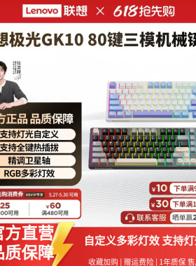 联想GK10机械键盘客制化极光80键无线三模蓝牙RGB电竞游戏专用