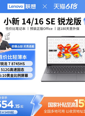 【*国家补贴15%】 联想小新14SE/小新16 SE可选 锐龙轻薄本笔记本电脑联想学生办公性价比电脑笔记本官方正品