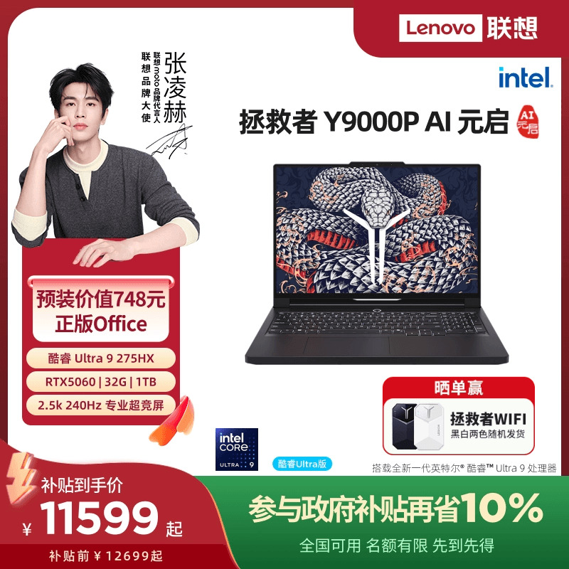 拯救者Y9000P至尊版2025笔记本