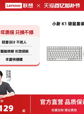 联想小新K1/K1S/K1P轻音无线键鼠套装台式笔记本办公通用键盘鼠标