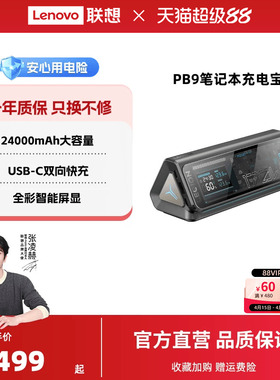【国家3C认证可登机】联想拯救者PB9充电宝24000毫安170W移动电源游戏本双向快充户外适用华为苹果笔记本