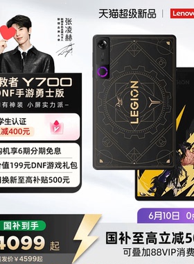 【新品预约】联想拯救者Y700 五代 DNF手游勇士版 第五代骁龙8至尊版 联想拯救者电竞游戏平板电脑 Y700 5代
