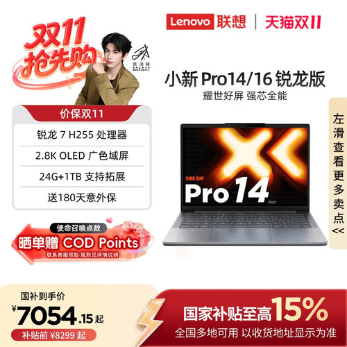 小新Pro14/Pro16旗舰锐龙笔记本