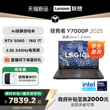 【国家补贴20%】联想拯救者Y7000P 2025 酷睿Ultra 7 255HX/RTX5060可选 电竞游戏本笔记本电脑 大学生电脑