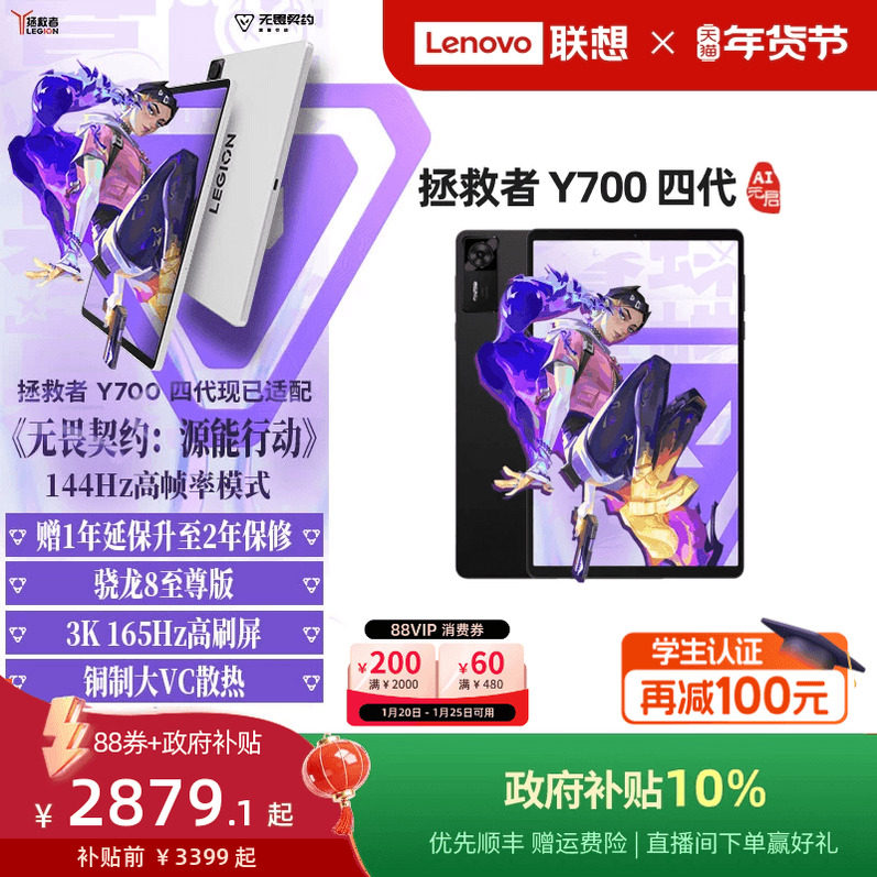 【电竞平板】联想平板拯救者Y700AI元启版 四代 8.8英寸游戏平板骁龙8至尊 联想y700学生平板电脑 游戏AI平板,平板电脑/MID,平板电脑/MID,淘宝优惠券,粉丝福利购,淘宝优惠卷