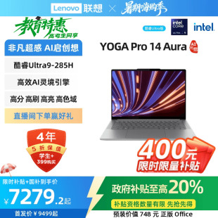 Pro14 聯(lián)想YOGA 限時補貼 輕薄本筆記本電腦 啟 AI元 酷睿Ultra9 285H可選 學(xué)習(xí)辦公電腦 政府補貼20% Aura