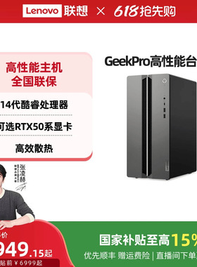 【国家补贴15%】联想电脑台式电脑GeekPro高性能主机14代英特尔酷睿可选 家用台式机游戏设计师台式机电脑