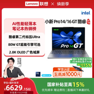 Pro16GT 联想小新Pro14GT 国家补贴 联想学生办公游戏电脑笔记本官方 游戏轻薄笔记本电脑 酷睿Ultra5