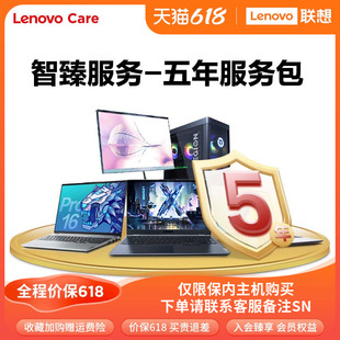LenovoCare联想笔记本智臻延保服务5年服务包 出厂180天内专享