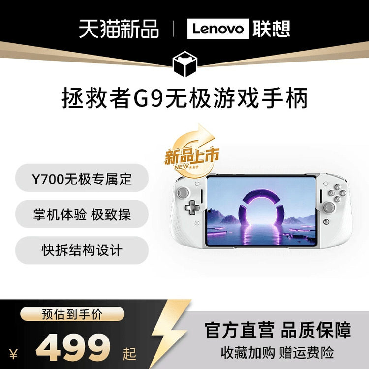 【新品】联想拯救者 游戏手柄G9无极 Y700无极专属定制 平板秒变掌机 高精度霍尔摇杆 高效散热 快拆结构设计