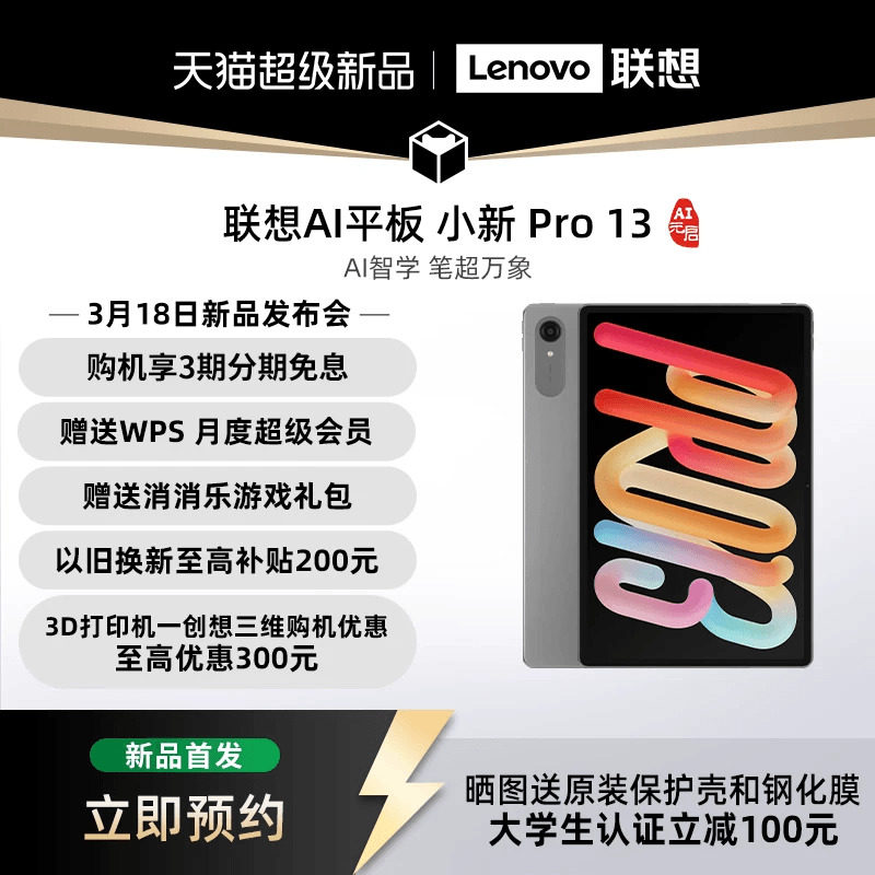 【新品抢先预约】联想AI平板 小新 Pro13 AI元启版 13英寸大屏学习网课影音娱乐AI平板电脑 大学生平板电脑 - 联想官方旗舰店出品