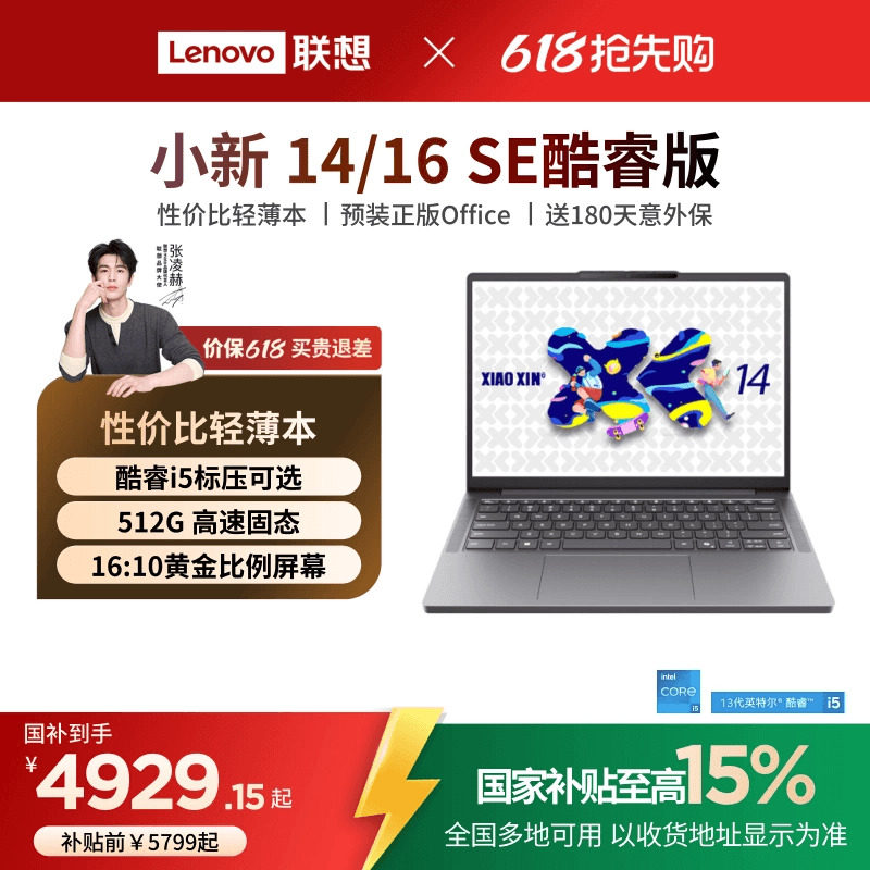 【国家补贴15%】联想小新 14 SE/小新 15 SE/小新 16 SE 酷睿版 酷睿i5标压可选 轻薄本笔记本电脑学生 正品