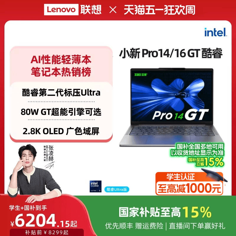 【国补叠加教育优惠】联想小新Pro14/Pro16 GT 酷睿高性能标压英特尔酷睿Ultra9 可选 轻薄笔记本大学生电脑