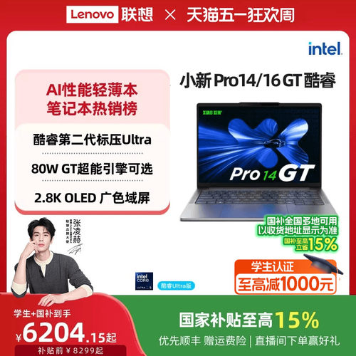 小新Pro14/162025酷睿笔记本