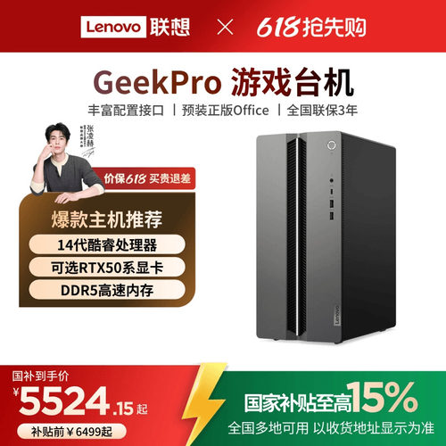 【国家补贴15%】联想GeekPro系列台式机电脑  高性能台式电脑小机箱台式主机 游戏办公设计台机