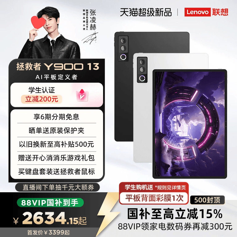 【政府补贴15%】联想AI平板 拯救者Y900 张凌赫同款平板电脑 联想拯救者y900 13平板AI平板学习游戏娱乐平板
